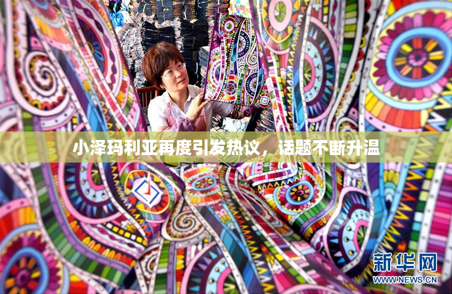 小泽玛利亚再度引发热议，话题不断升温