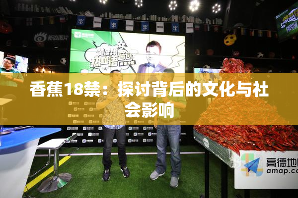 香蕉18禁：探讨背后的文化与社会影响
