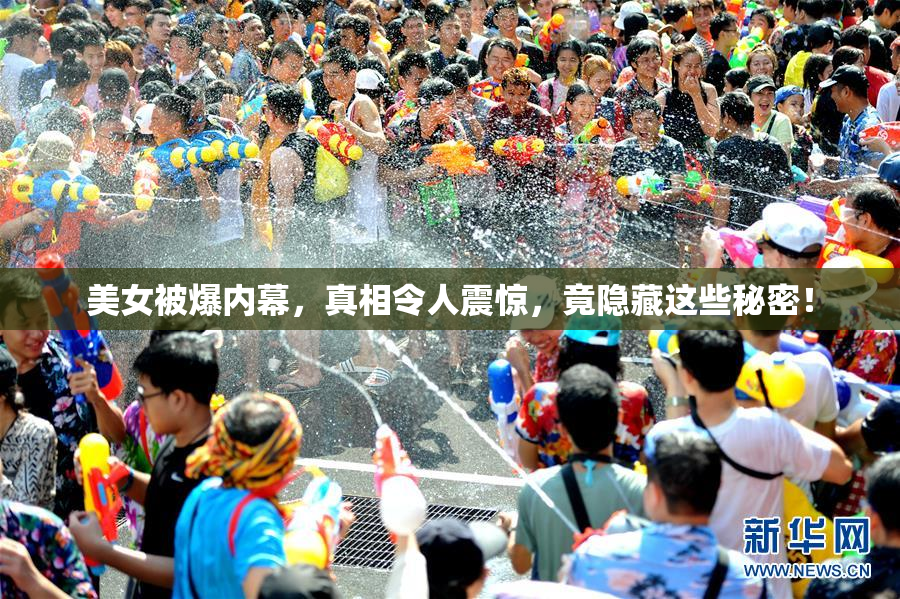 美女被爆内幕，真相令人震惊，竟隐藏这些秘密！