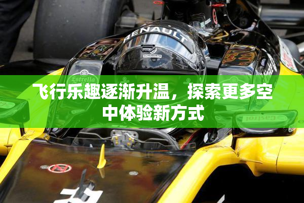 飞行乐趣逐渐升温，探索更多空中体验新方式