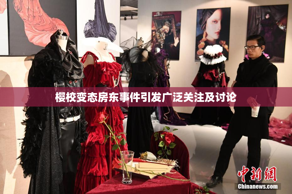 樱校变态房东事件引发广泛关注及讨论