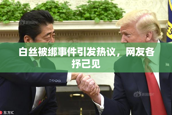 白丝被绑事件引发热议，网友各抒己见