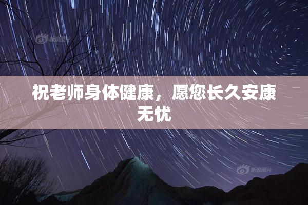 祝老师身体健康，愿您长久安康无忧