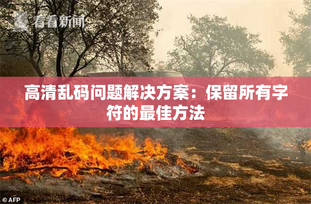 高清乱码问题解决方案：保留所有字符的最佳方法