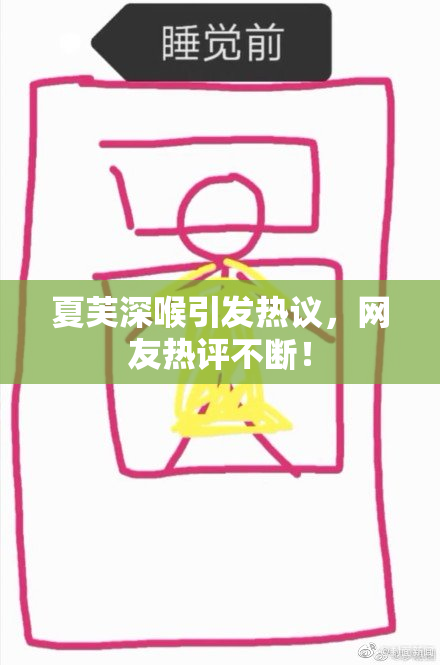 夏芙深喉引发热议，网友热评不断！