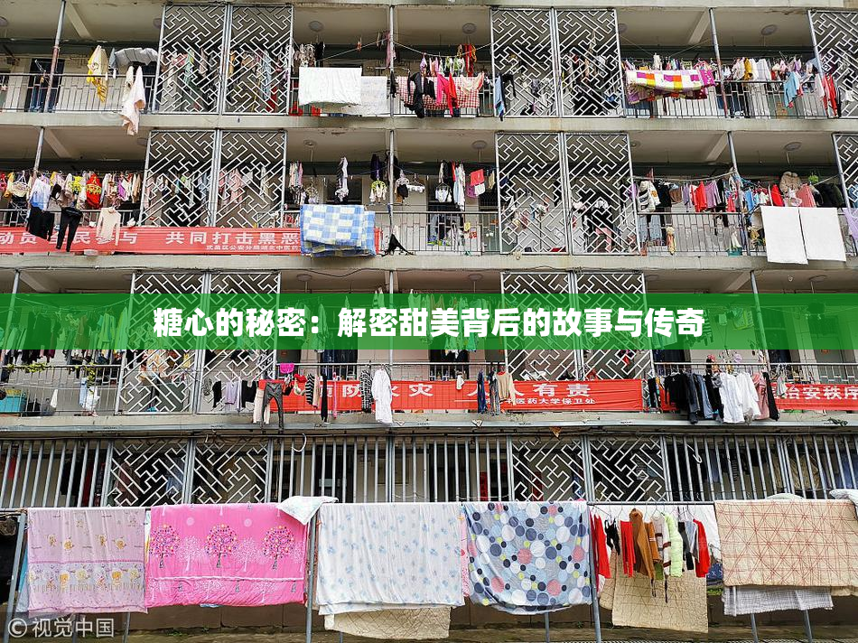 糖心的秘密：解密甜美背后的故事与传奇