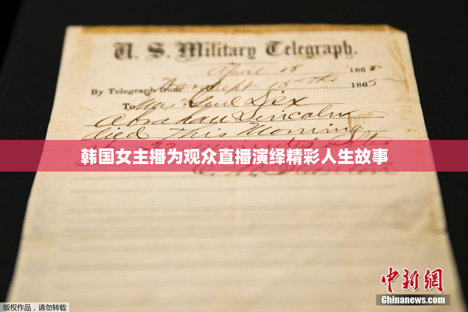 韩国女主播为观众直播演绎精彩人生故事