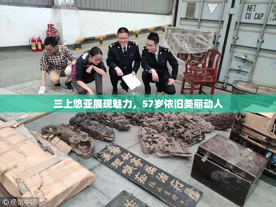 三上悠亚展现魅力，57岁依旧美丽动人
