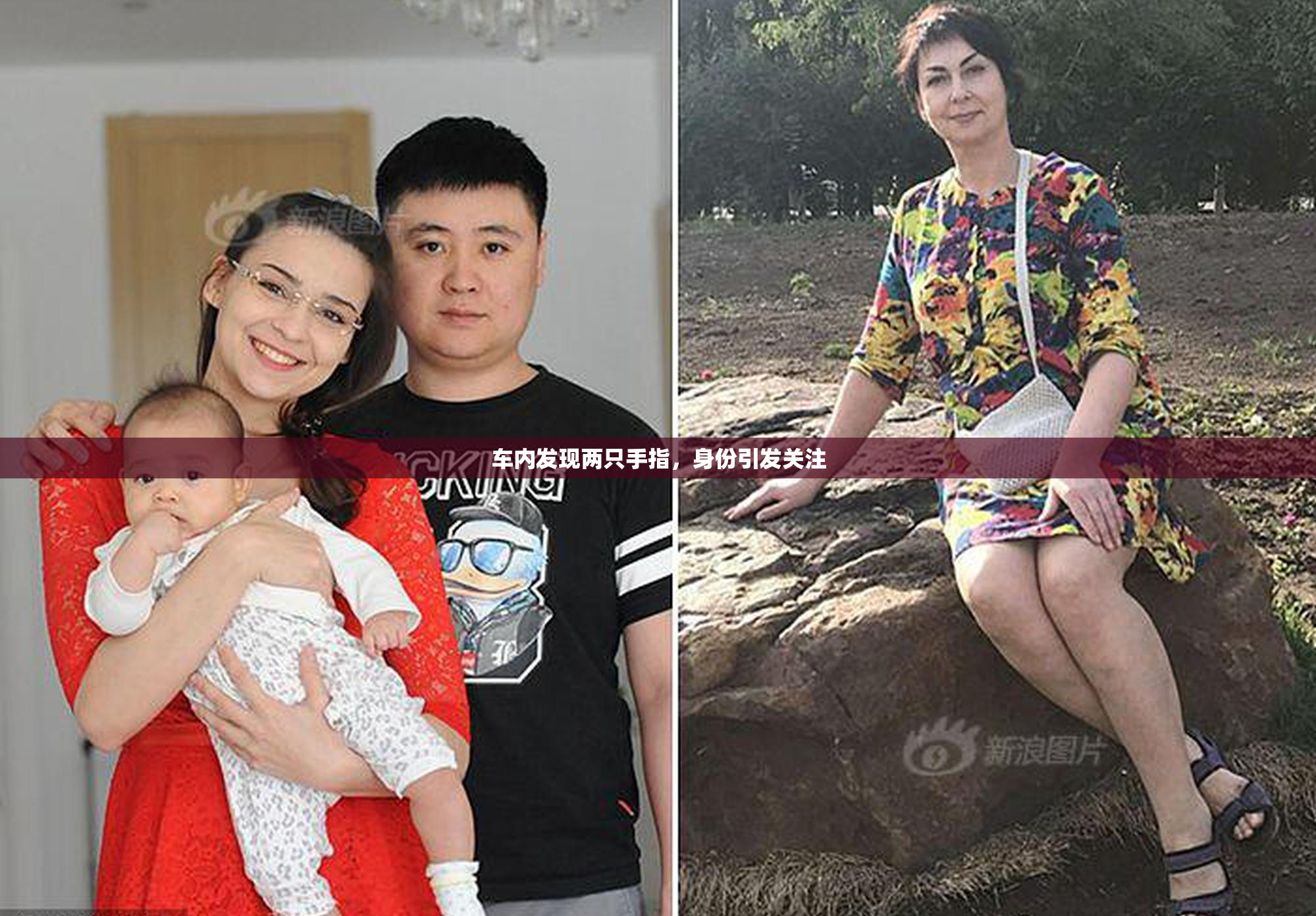 车内发现两只手指，身份引发关注