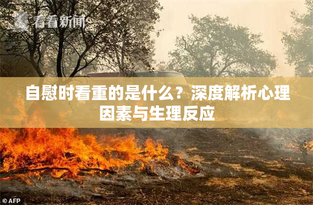 自慰时看重的是什么？深度解析心理因素与生理反应