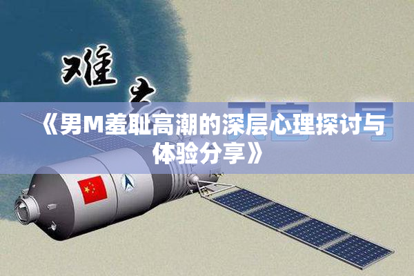 《男M羞耻高潮的深层心理探讨与体验分享》