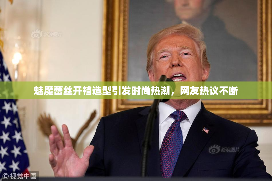 魅魔蕾丝开裆造型引发时尚热潮，网友热议不断
