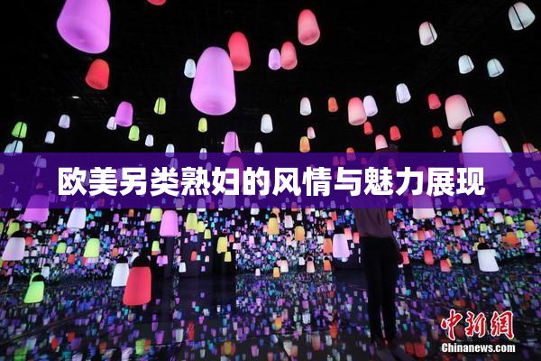 欧美另类熟妇的风情与魅力展现