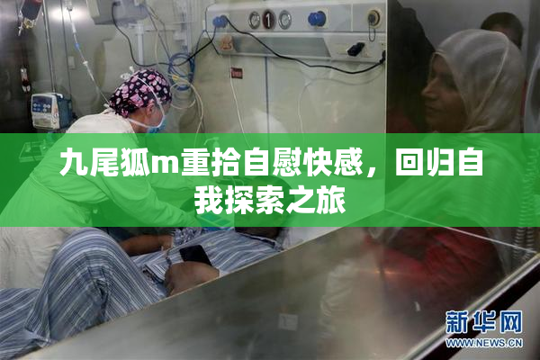 九尾狐m重拾自慰快感，回归自我探索之旅