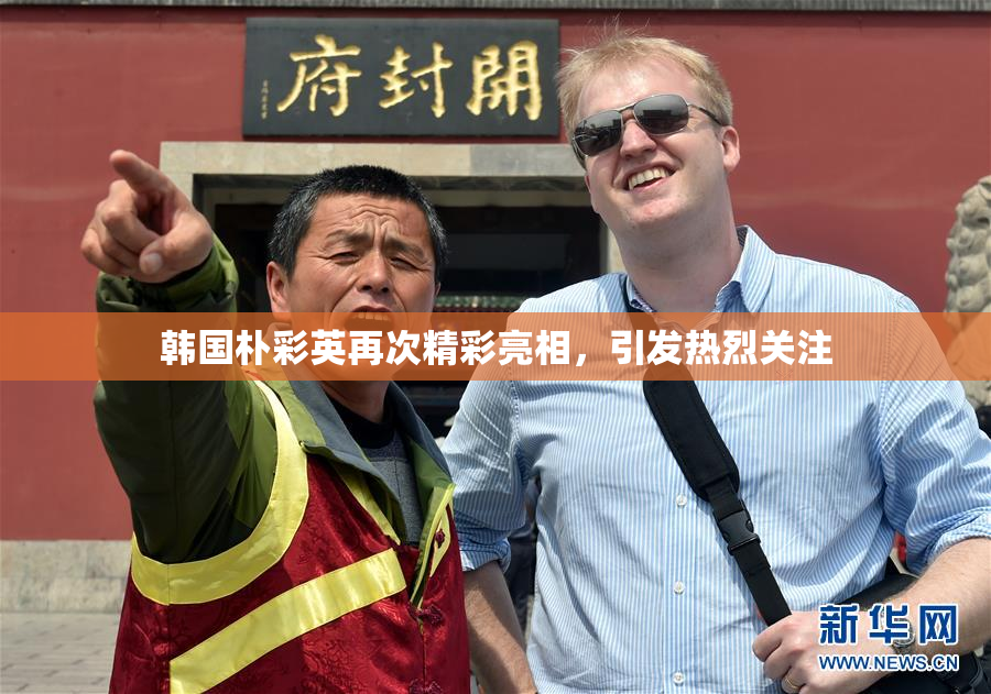 韩国朴彩英再次精彩亮相，引发热烈关注