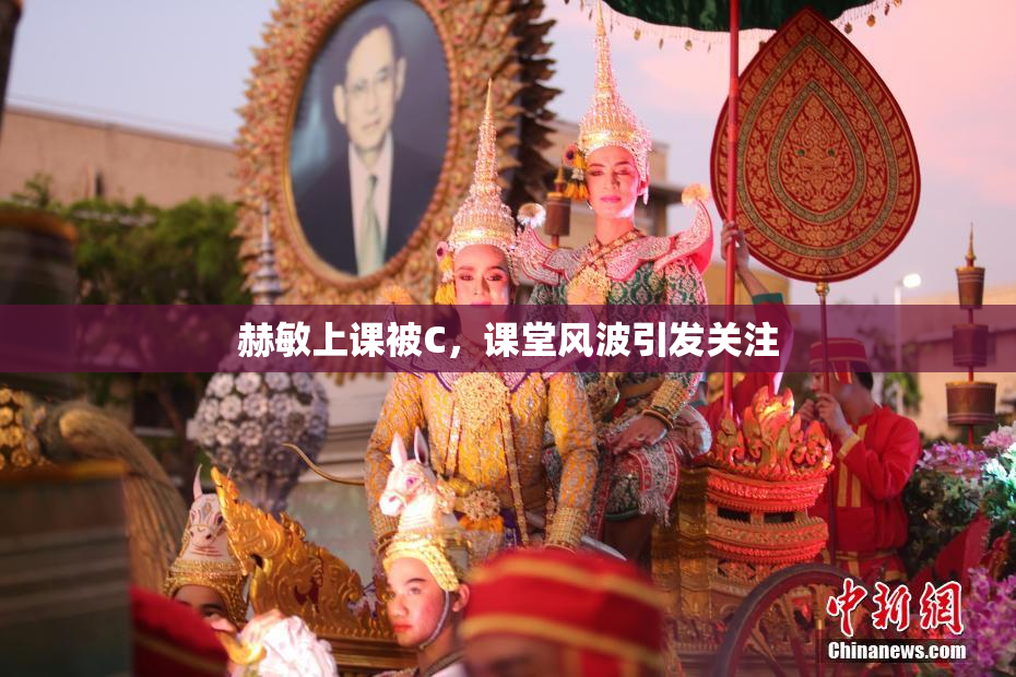 赫敏上课被C，课堂风波引发关注