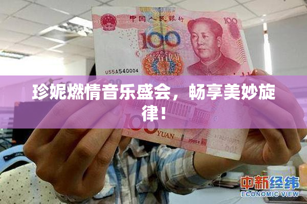 珍妮燃情音乐盛会，畅享美妙旋律！