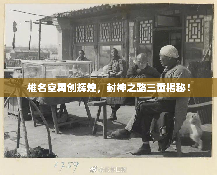 椎名空再创辉煌，封神之路三重揭秘！