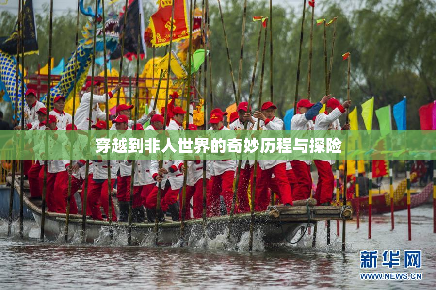 穿越到非人世界的奇妙历程与探险