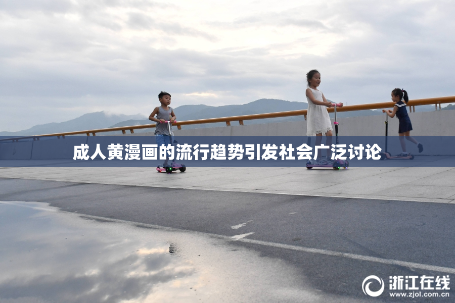 成人黄漫画的流行趋势引发社会广泛讨论
