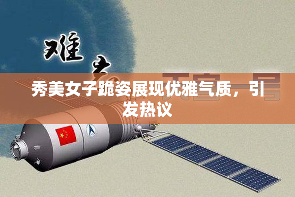 秀美女子跪姿展现优雅气质，引发热议