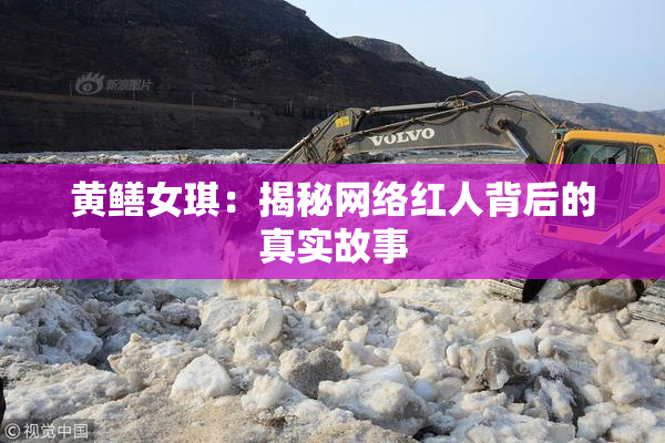 黄鳝女琪：揭秘网络红人背后的真实故事
