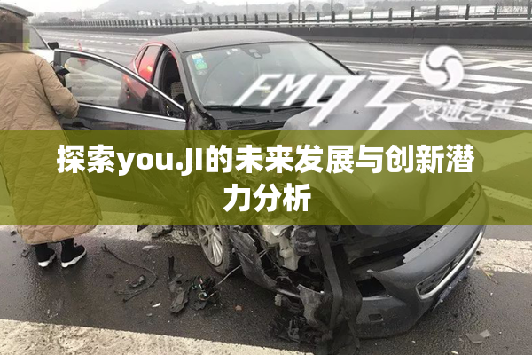 探索you.JI的未来发展与创新潜力分析