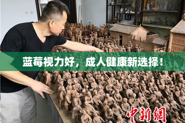 蓝莓视力好，成人健康新选择！
