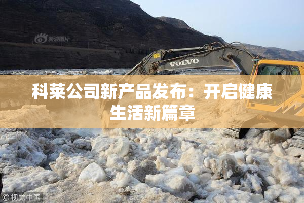 科莱公司新产品发布：开启健康生活新篇章