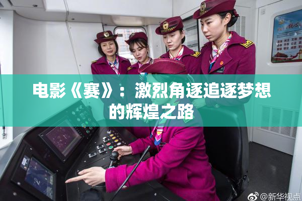 电影《赛》：激烈角逐追逐梦想的辉煌之路