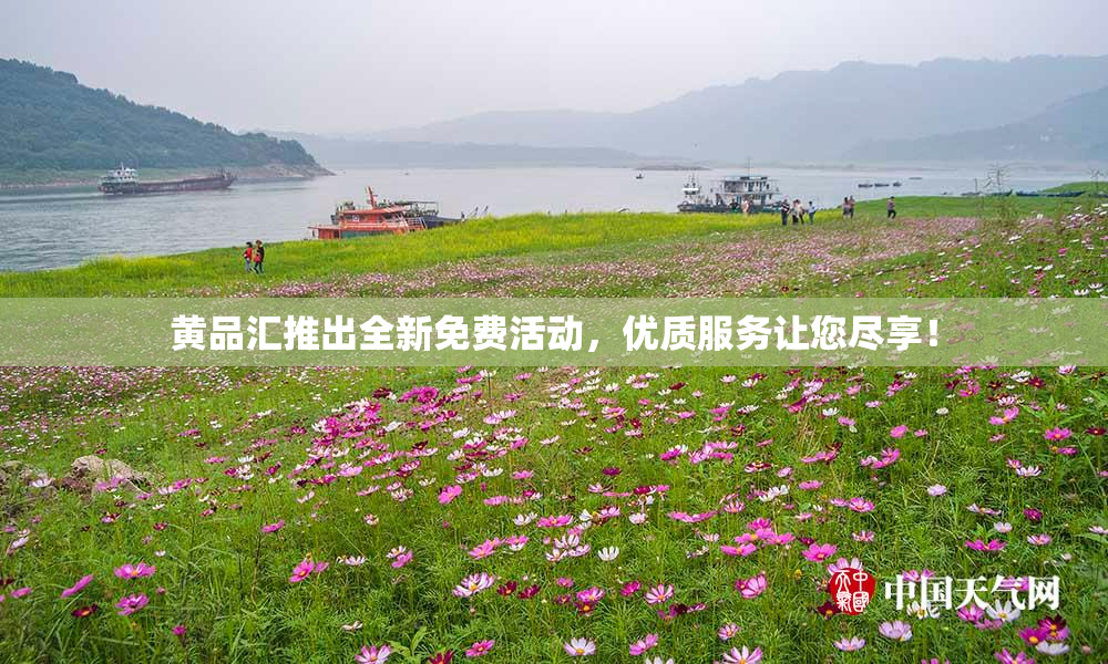 黄品汇推出全新免费活动，优质服务让您尽享！