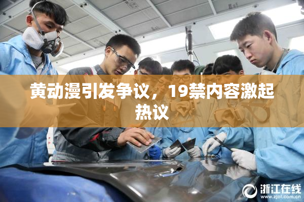 黄动漫引发争议，19禁内容激起热议