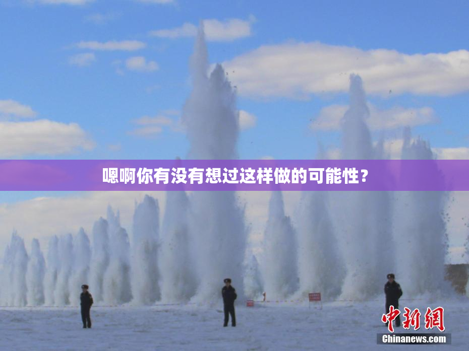 嗯啊你有没有想过这样做的可能性？