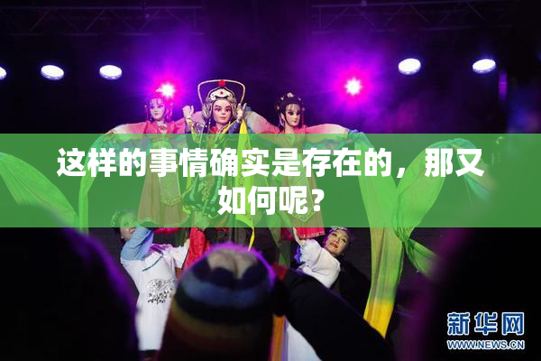 这样的事情确实是存在的，那又如何呢？