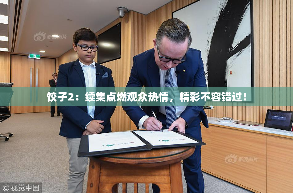 饺子2：续集点燃观众热情，精彩不容错过！