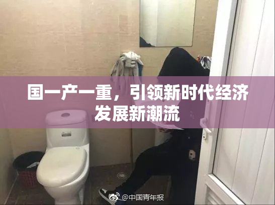 国一产一重，引领新时代经济发展新潮流