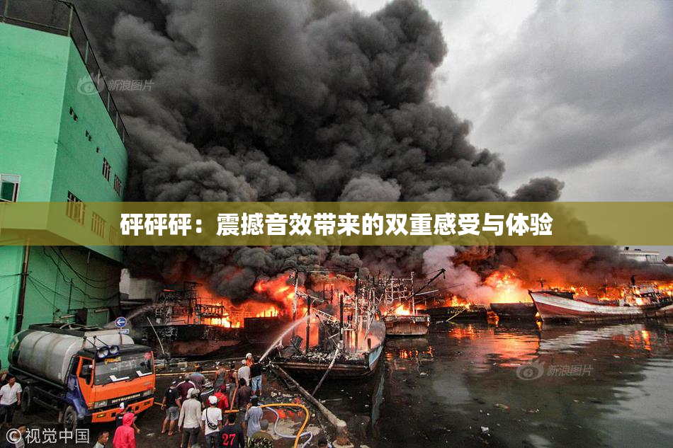砰砰砰：震撼音效带来的双重感受与体验