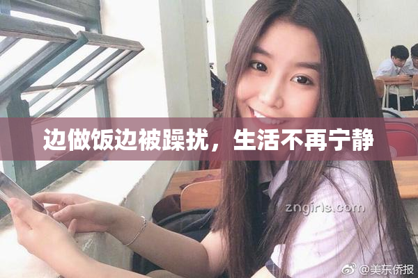 边做饭边被躁扰，生活不再宁静