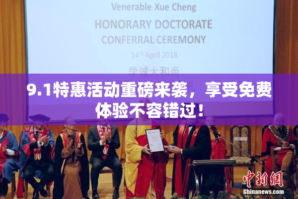 9.1特惠活动重磅来袭，享受免费体验不容错过！