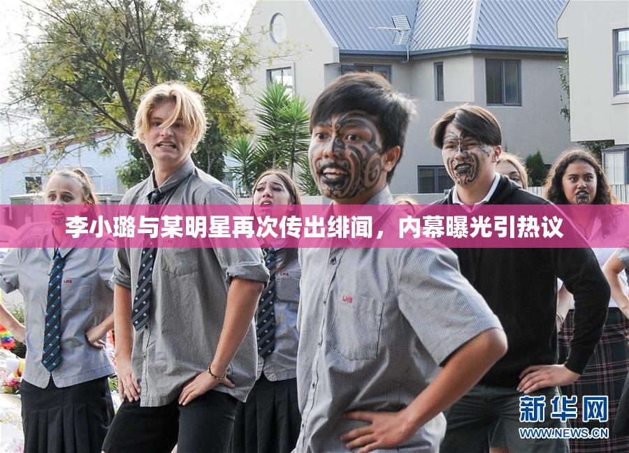 李小璐与某明星再次传出绯闻，内幕曝光引热议