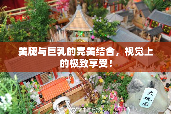 美腿与巨乳的完美结合，视觉上的极致享受！