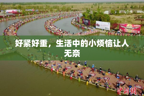好紧好重，生活中的小烦恼让人无奈