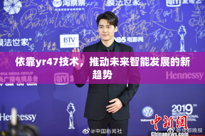 依靠yr47技术，推动未来智能发展的新趋势