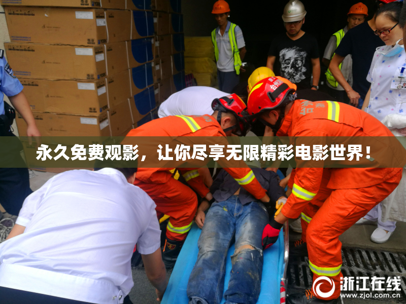 永久免费观影，让你尽享无限精彩电影世界！