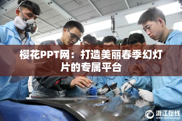 樱花PPT网：打造美丽春季幻灯片的专属平台