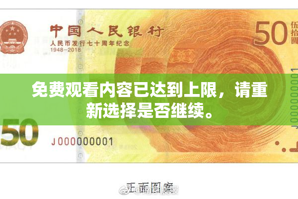 免费观看内容已达到上限，请重新选择是否继续。