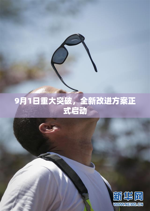 9月1日重大突破，全新改进方案正式启动