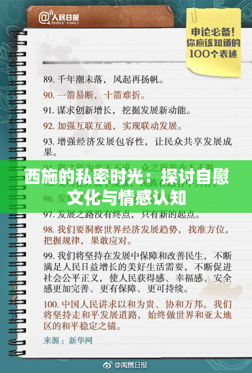 西施的私密时光：探讨自慰文化与情感认知