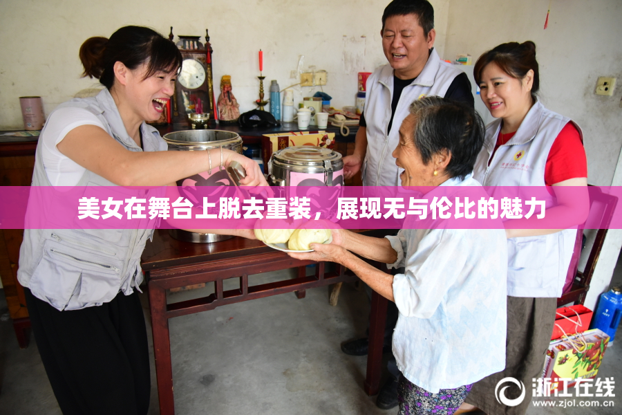美女在舞台上脱去重装，展现无与伦比的魅力