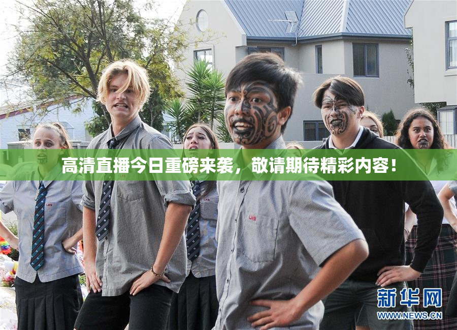 高清直播今日重磅来袭，敬请期待精彩内容！